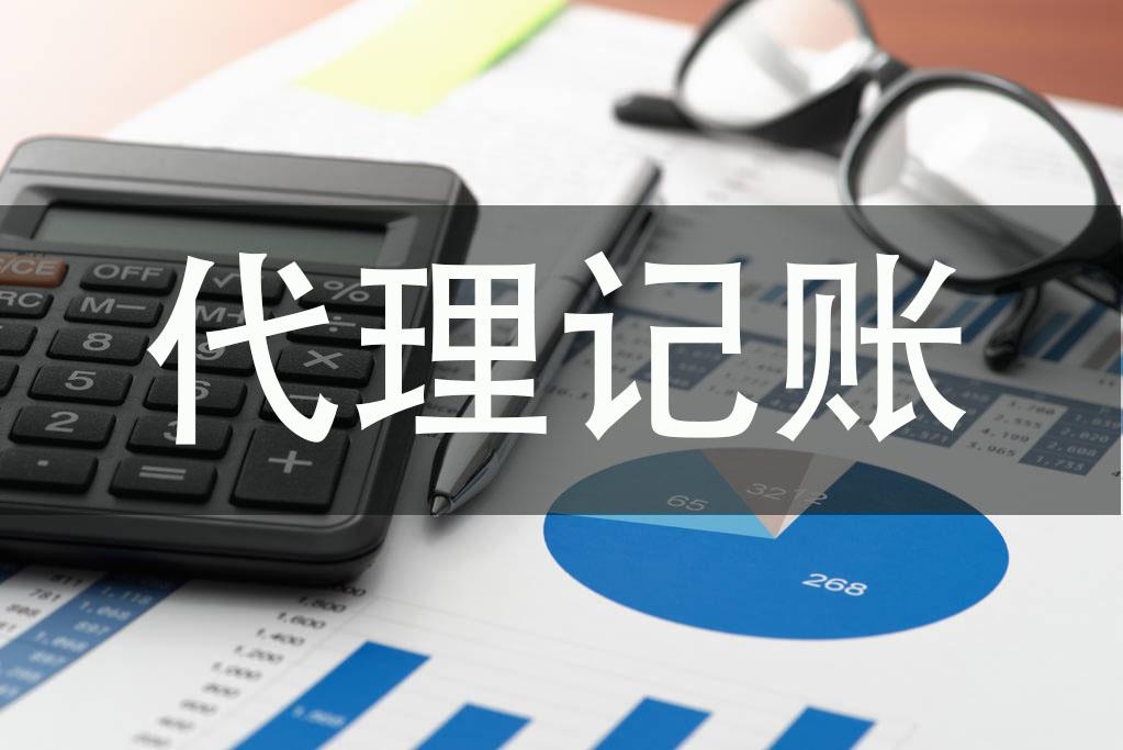 西安代理记账公司选择指南与专业建议