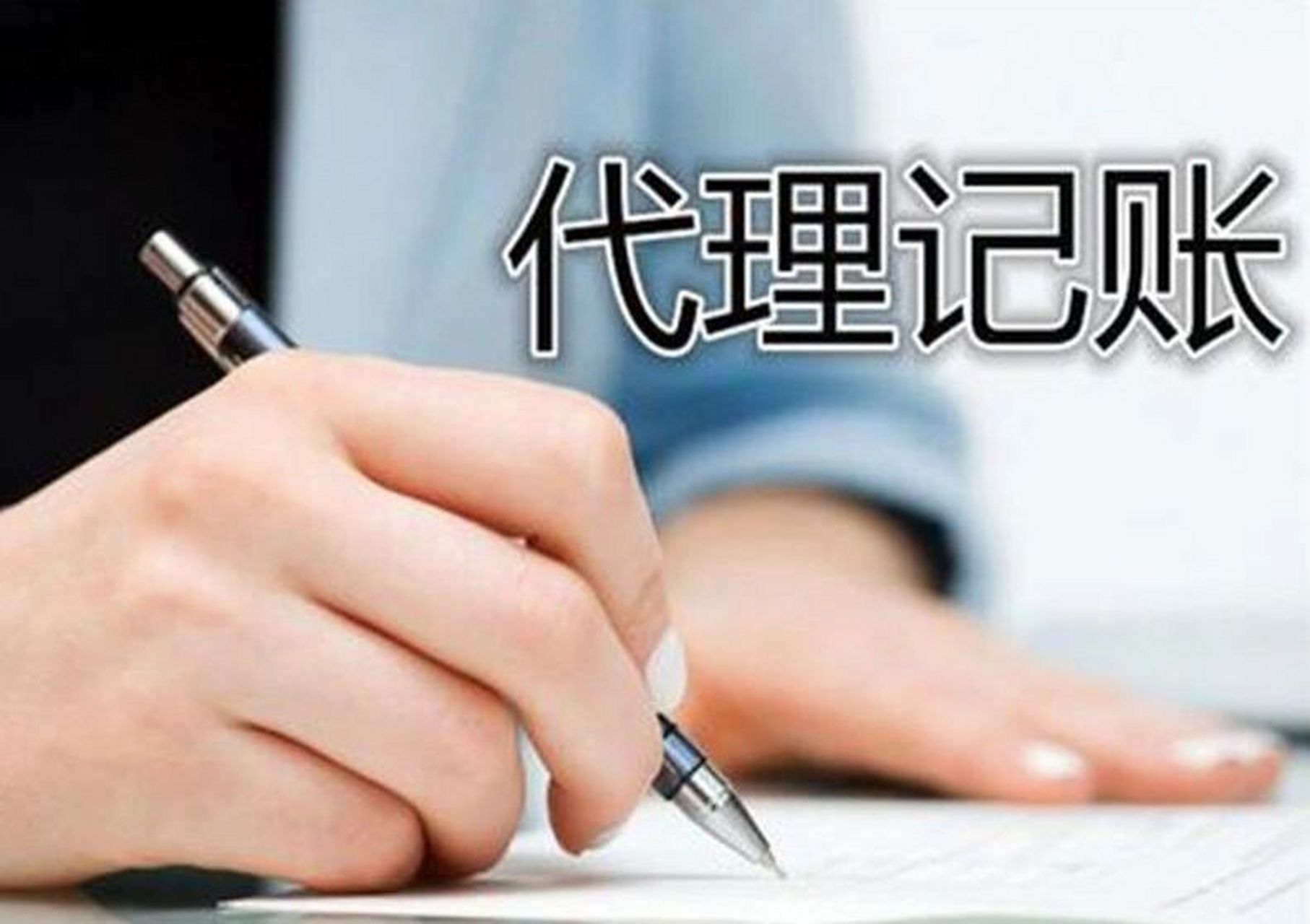 长沙代理记账收费标准揭秘 避坑指南与性价比攻略