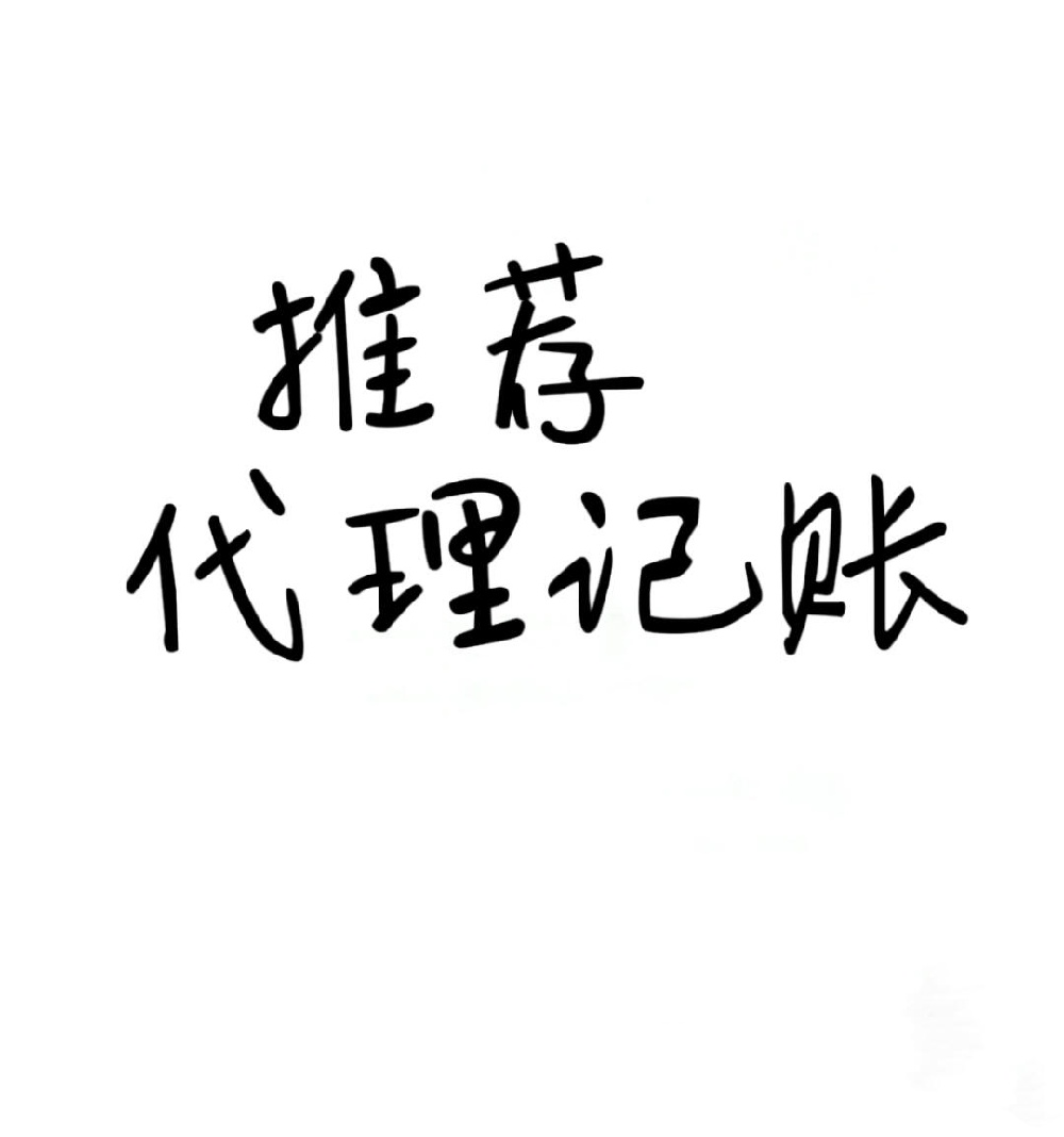 姐妹们急求！靠谱代理记账大推荐，解决公司财务烦忧